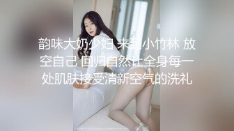 韵味大奶少妇 来到小竹林 放空自己 回归自然让全身每一处肌肤接受清新空气的洗礼