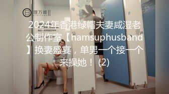 2024年香港绿帽夫妻咸湿老公制作室【hamsuphusband】换妻盛宴，单男一个接一个来操她！ (2)