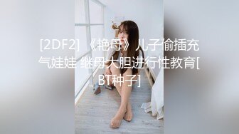 [2DF2] 《艳母》儿子偷插充气娃娃 继母大胆进行性教育[BT种子]