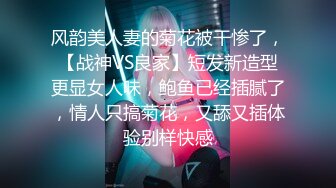 风韵美人妻的菊花被干惨了，【战神VS良家】短发新造型更显女人味，鲍鱼已经插腻了，情人只搞菊花，又舔又插体验别样快感