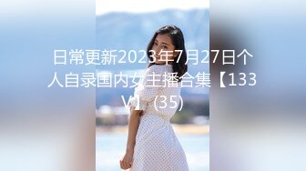 日常更新2023年7月27日个人自录国内女主播合集【133V】 (35)