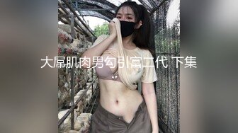 高颜值小妖精TS王可心和闺蜜伺候200斤肥佬，妖妖把玩他的鸡巴 肥仔一脸兴奋，享受美妖的服务，喷发精液射可心的奶子上！ 