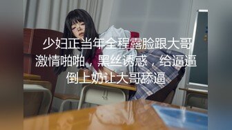 极品骚妇~这口活舔得真带劲，淫荡的骚痒，谁受得了她这样子挑逗！！