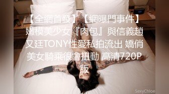 【全網首發】【網曝門事件】嫩模美少女『肉包』與信義趙又廷TONY性愛私拍流出 嬌俏美女騎乘很會扭動 高清720P版