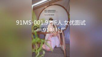 91MS-001.91新人.女优面试一.91制片厂