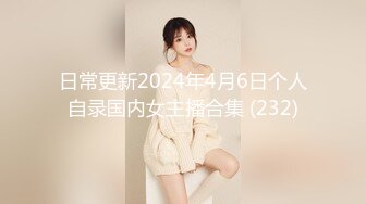 日常更新2024年4月6日个人自录国内女主播合集 (232)