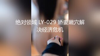 推荐 颜值福利姬嫩妹【软萌萝莉小仙】第二弹蕾絲珍珠丁褲套裝 腿足控福利 透明陽具插入 遠近雙視角