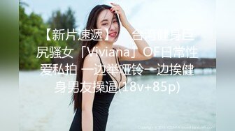 【新片速遞】  ✨台湾健身巨尻骚女「Viviana」OF日常性爱私拍 一边举哑铃一边挨健身男友操逼(18v+85p)