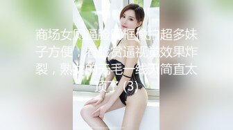 商场女厕逼脸同框偸拍超多妹子方便，看脸赏逼视觉效果炸裂，熟女的无毛一线天简直太顶了 (3)