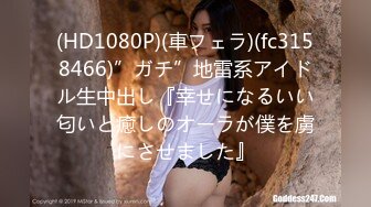 (HD1080P)(車フェラ)(fc3158466)”ガチ”地雷系アイドル生中出し『幸せになるいい匂いと癒しのオーラが僕を虜にさせました』