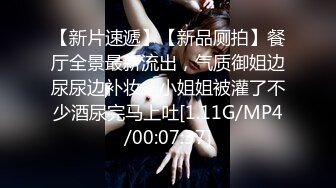 《顶级??摄影大咖》行业内十分知名新时代的网黄导演EdMosaic精品之美乳星子第一次跟男友以外的人做爱肉棒太大数次高潮