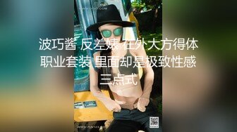 波巧酱 反差婊 在外大方得体职业套装 里面却是极致性感三点式