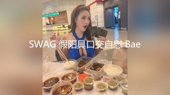 SWAG 假阳具口交自慰 Bae