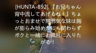 [HUNTA-892] 『お兄ちゃん背中流してあげるね！』ちょっとおませで無邪気な妹は胸が膨らみ始めたにも関わらずボクと一緒にお風呂に入りたがる！