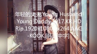 年轻的丈夫.Young Husband Young Daddy.2017.KR.HDRip.1920x1080p.x264.AAC-KOOK.[韩语中字]