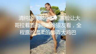   清纯的良家小少妇露脸让大哥拉着直播啪啪给狼友看，全程露脸温柔的舔弄大鸡巴