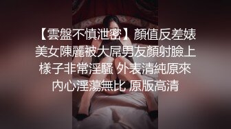 【雲盤不慎泄密】顏值反差婊美女陳麗被大屌男友顏射臉上樣子非常淫騷 外表清純原來內心淫蕩無比 原版高清