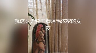 [2DF2]外表稚嫩的小伙酒店公寓网约上门服务的气质漂亮小姐姐打炮泄火美女太骚了阴毛稀疏穴门微张很诱人沙发上激战 - [BT种子]