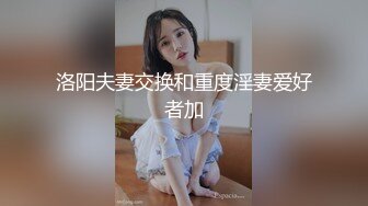 洛阳夫妻交换和重度淫妻爱好者加