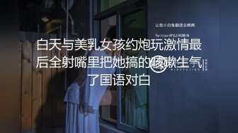 白天与美乳女孩约炮玩激情最后全射嘴里把她搞的咳嗽生气了国语对白