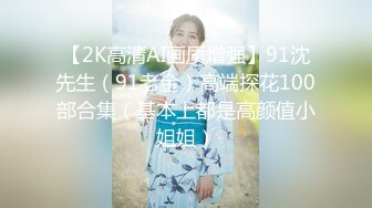 【新片速遞】✿淫娃欲姐✿ 超级乱伦亲哥后续▌淫娃.女s▌勾搭妹夫聊骚文爱 一步步堕入肉欲 趁着表妹喝醉 在厕所和妹夫打炮