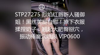 STP27275 烈焰红唇新人骚御姐！黑丝美腿自慰！撩下衣服揉捏奶子，翘起大肥臀掰穴，振动棒磨穴喷尿 VIP0600