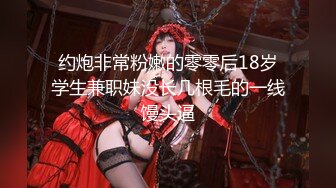 约炮非常粉嫩的零零后18岁学生兼职妹没长几根毛的一线馒头逼