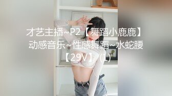 才艺主播~P2【舞蹈小鹿鹿】动感音乐~性感舞蹈~水蛇腰【29V】 (1)