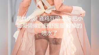 黑丝伪娘 骚鸡互动 姐妹把小哥哥伺候的舒舒服服 被操的喷水了