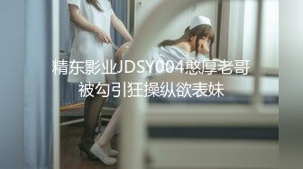 精东影业JDSY004憨厚老哥被勾引狂操纵欲表妹