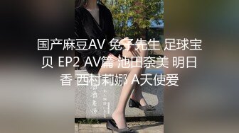 国产麻豆AV 兔子先生 足球宝贝 EP2 AV篇 池田奈美 明日香 西村莉娜 A天使爱