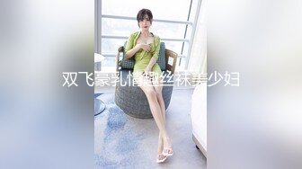 双飞豪乳情趣丝袜美少妇