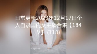 日常更新2023年12月17日个人自录国内女主播合集【184V】 (118)