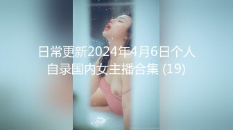 日常更新2024年4月6日个人自录国内女主播合集 (19)