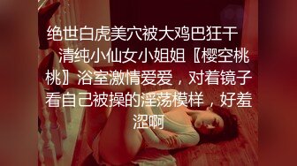 漂亮乖乖女被调教的好顺从服帖