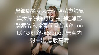 黑網絲熟女人妻酒店私會帥氣洋大屌啪啪打炮 主動吃雞巴騎乘後入幹得啊啊直叫&quot;好爽好舒服&quot; 無套內射中出 原版高清