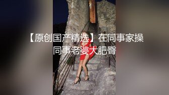 【猫爪印象】MSD-189 绿帽奴献妻同事性瘾老婆潮喷泄欲