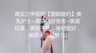 真实三甲医院【爱聊就约】美乳护士~真实病房宿舍~跳蛋狂震，爽到不行，身材挺好，画质一流超赞 (1)