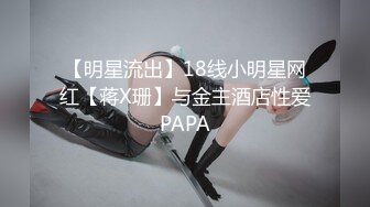 【明星流出】18线小明星网红【蒋X珊】与金主酒店性爱PAPA