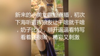 新来的小美女露脸直播，初次下海听指挥狼友让干啥就干啥，奶子比心，掰开逼逼看特写看着还很嫩，精彩又刺激