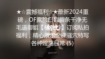 ★☆震撼福利☆★最新2024重磅，OF露脸白皙苗条干净无毛逼御姐【林美玲】订阅私拍福利，精心展示全裸骚穴特写各种淫荡日常 (5)