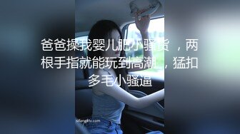  网红脸妹子夜晚驾车和炮友户外车震，搞完回家再来一炮，黑绳捆绑性感丁字裤