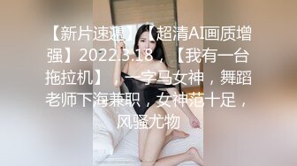 【新片速遞】【超清AI画质增强】2022.3.18，【我有一台拖拉机】，一字马女神，舞蹈老师下海兼职，女神范十足，风骚尤物