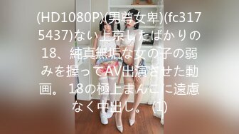 (HD1080P)(男尊女卑)(fc3175437)ない上京したばかりの18、純真無垢な女の子の弱みを握ってAV出演させた動画。 18の極上まんこに遠慮なく中出し。 (1)