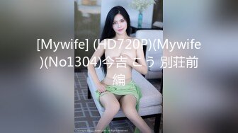 [Mywife] (HD720P)(Mywife)(No1304)今吉 こう 別荘前編