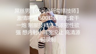 屌丝男〖休闲会所勾搭技师〗激情啪啪 500软妹币无套干一炮 制服技师阴毛浓密性欲强 想内射小骚货没让 高清源码录制