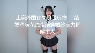 土豪外围女高阶段玩物❤️结婚洞房花烛夜前穿婚纱卖力伺候主人