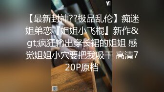 【换妻极品探花】深夜约操外围，短裙美腿