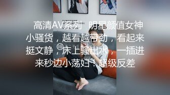 ✿高清AV系列✿明星颜值女神小骚货，越看越带劲，看起来挺文静，床上骚出水，一插进来秒边小荡妇！超级反差