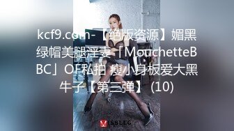 kcf9.com-【绝版资源】媚黑绿帽美腿淫妻「MouchetteBBC」OF私拍 瘦小身板爱大黑牛子【第三弹】 (10)